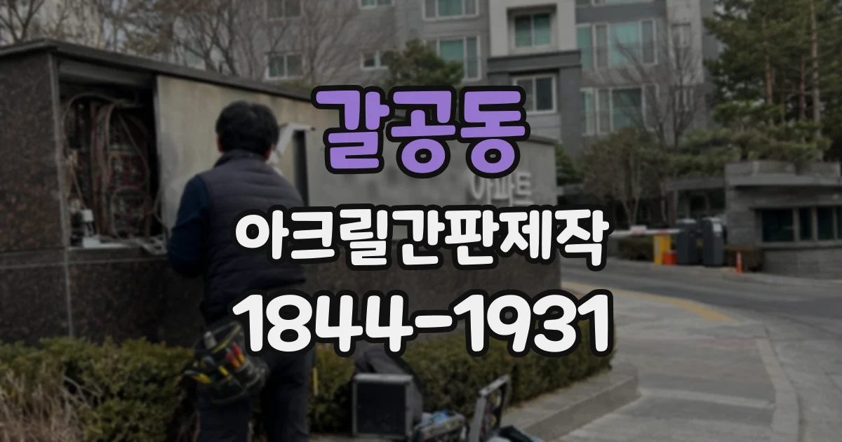 갈공동 아크릴간판제작