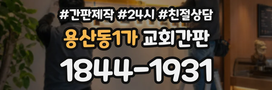 용산동1가 교회간판 상담 전화 1844-1931