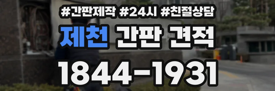 제천 간판 견적