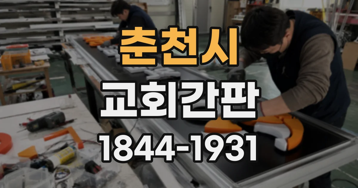 춘천시 교회간판