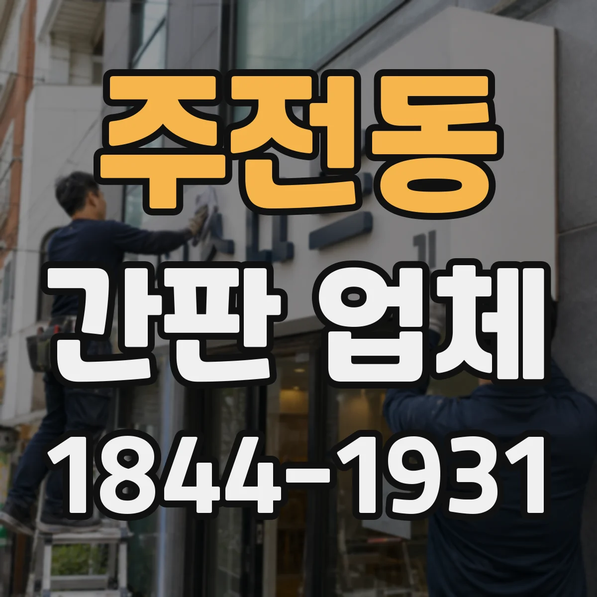 주전동 간판 업체