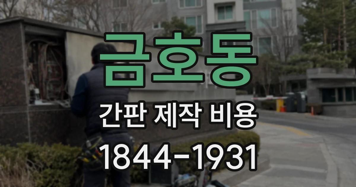금호동 간판 제작 비용