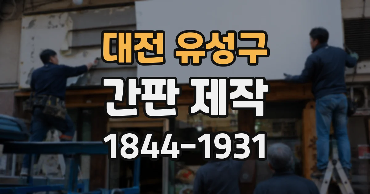 대전 유성구 간판 제작