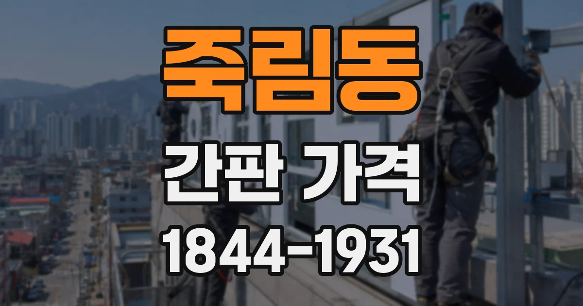 죽림동 간판 가격