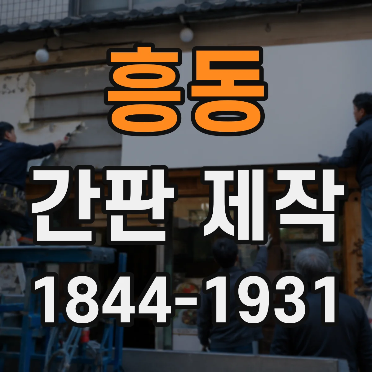 흥동 간판 제작