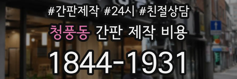 청풍동 간판 제작 비용