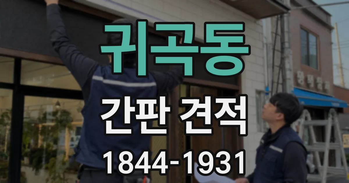귀곡동 간판 견적