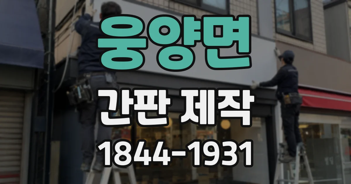 웅양면 간판 제작
