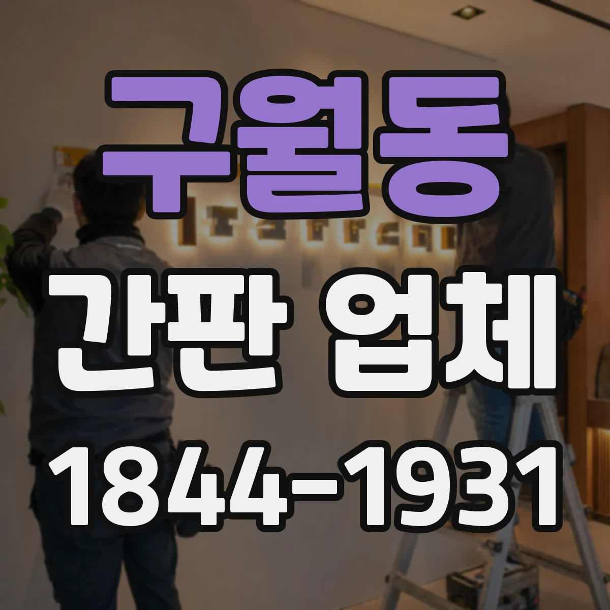 구월동 간판 업체