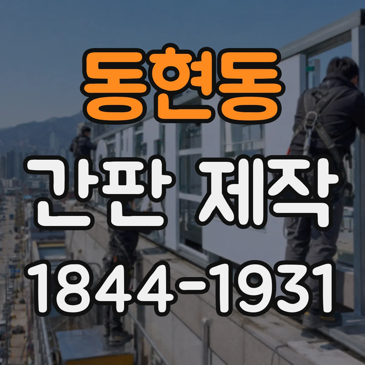 동현동 간판 제작