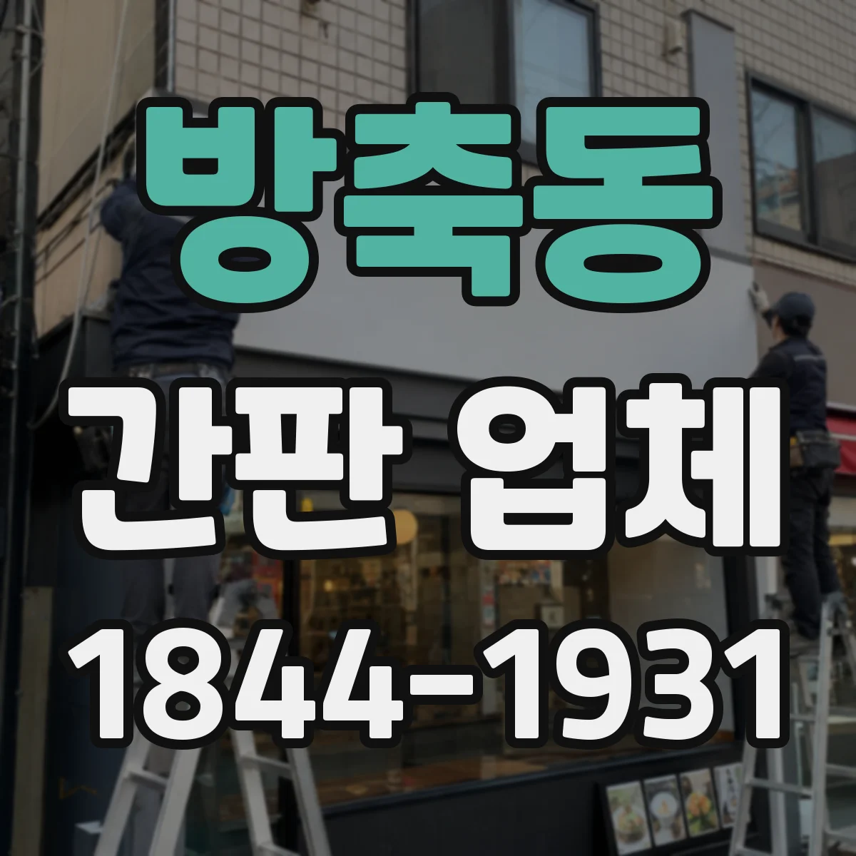 방축동 간판 업체