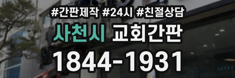 사천시 교회간판 상담 전화 1844-1931