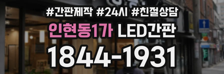 인현동1가 LED간판 상담 전화 1844-1931
