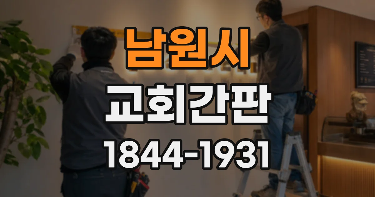 남원시 교회간판