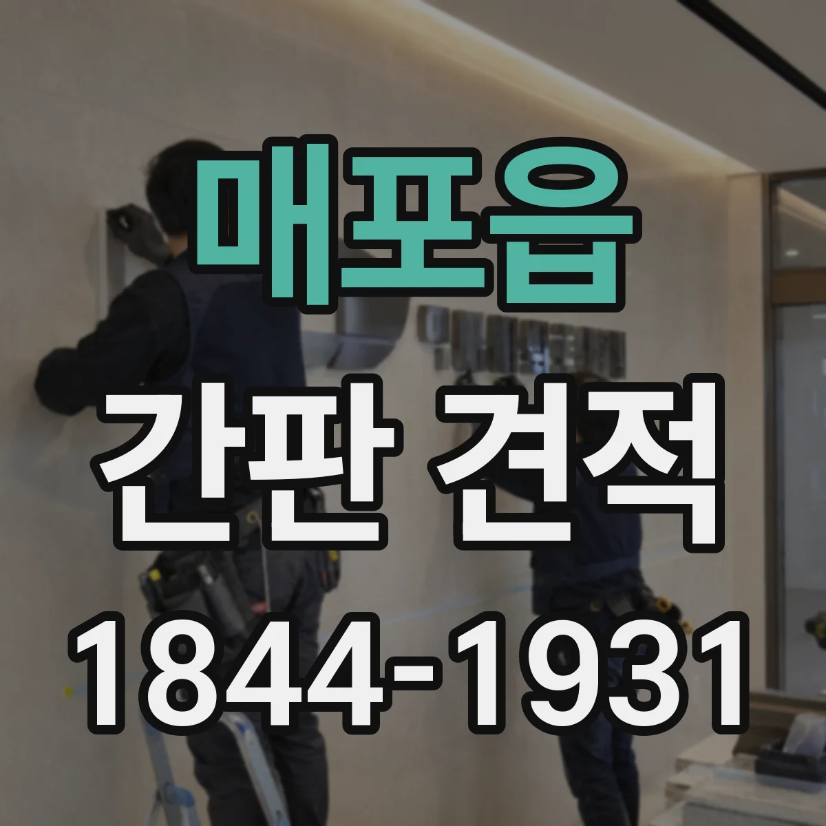 매포읍 간판 견적