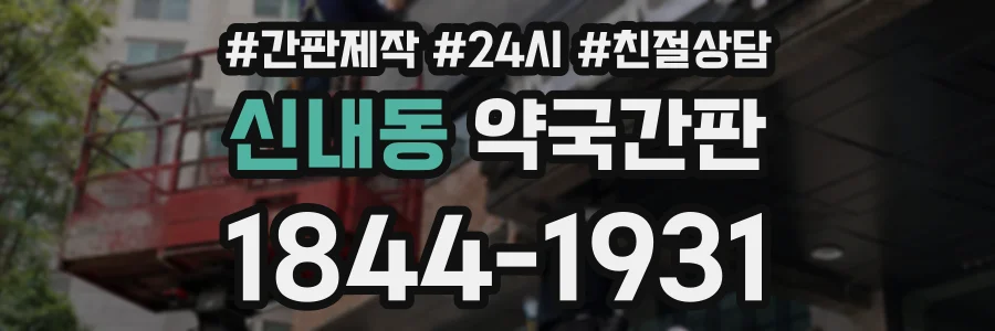 신내동 약국간판 상담 전화 1844-1931