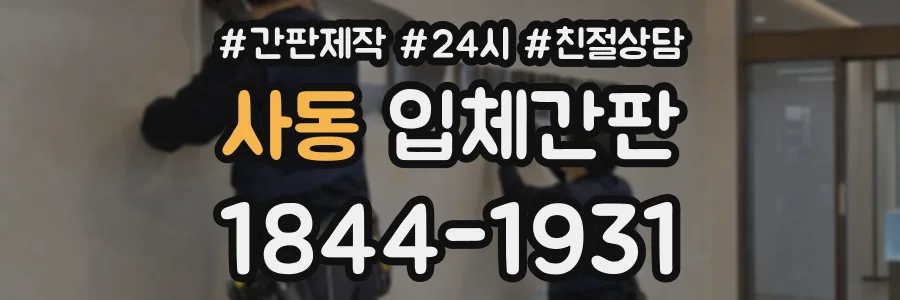 사동 입체간판 상담 전화 1844-1931
