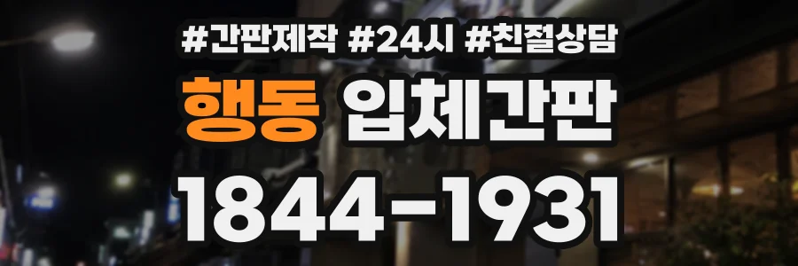 행동 입체간판 상담 전화 1844-1931