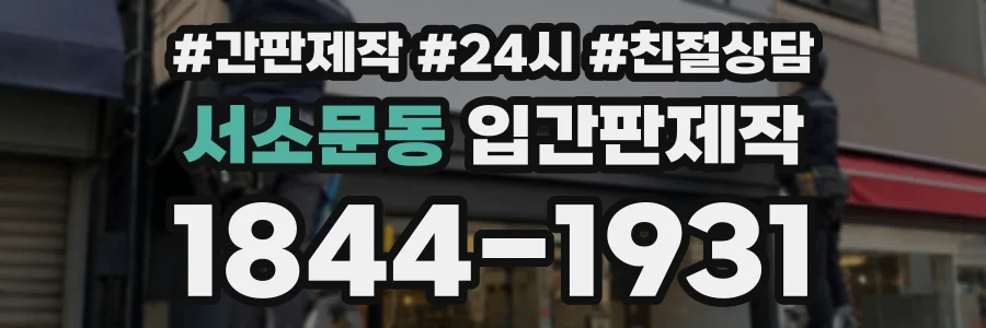 서소문동 입간판제작 상담 전화 1844-1931