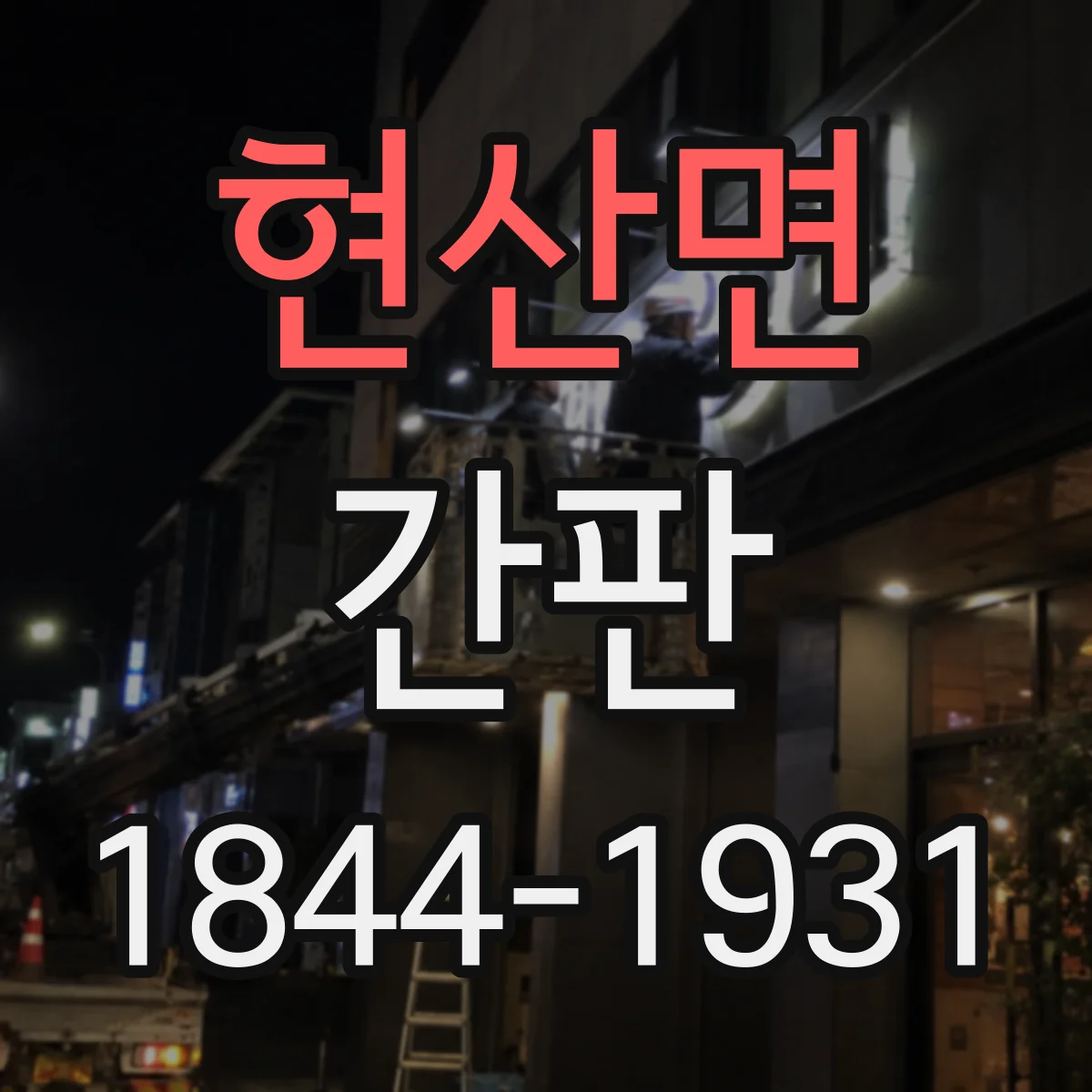 현산면 간판