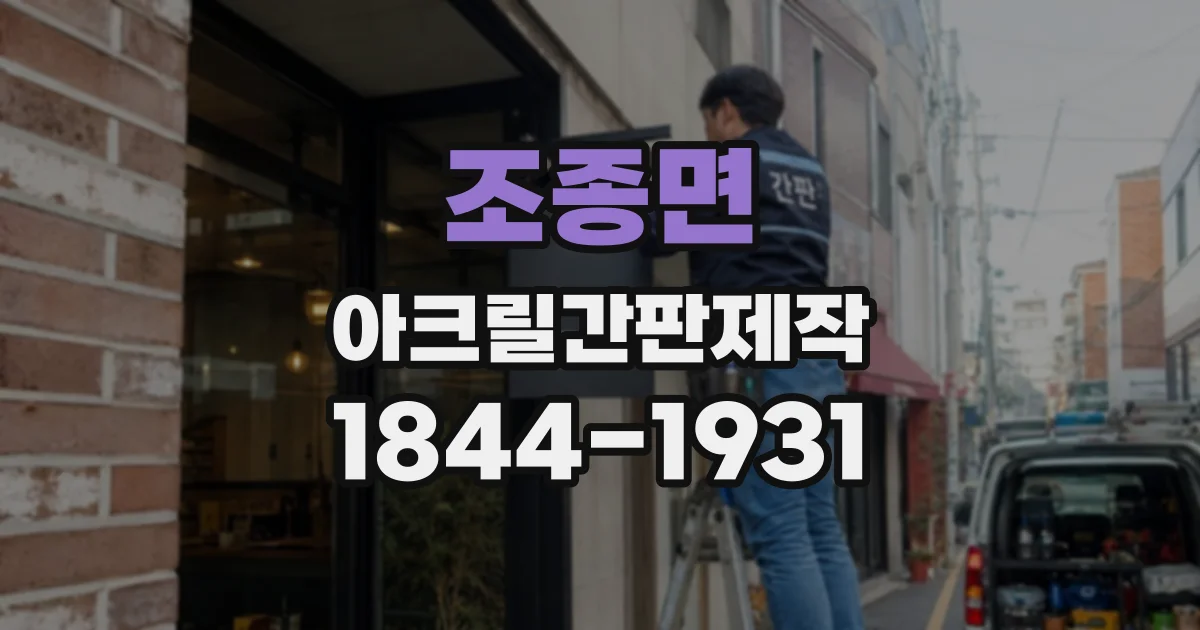 조종면 아크릴간판제작