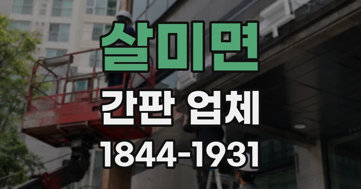 살미면 간판 업체