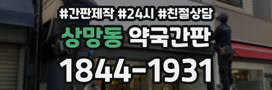 상망동 약국간판 상담 전화 1844-1931