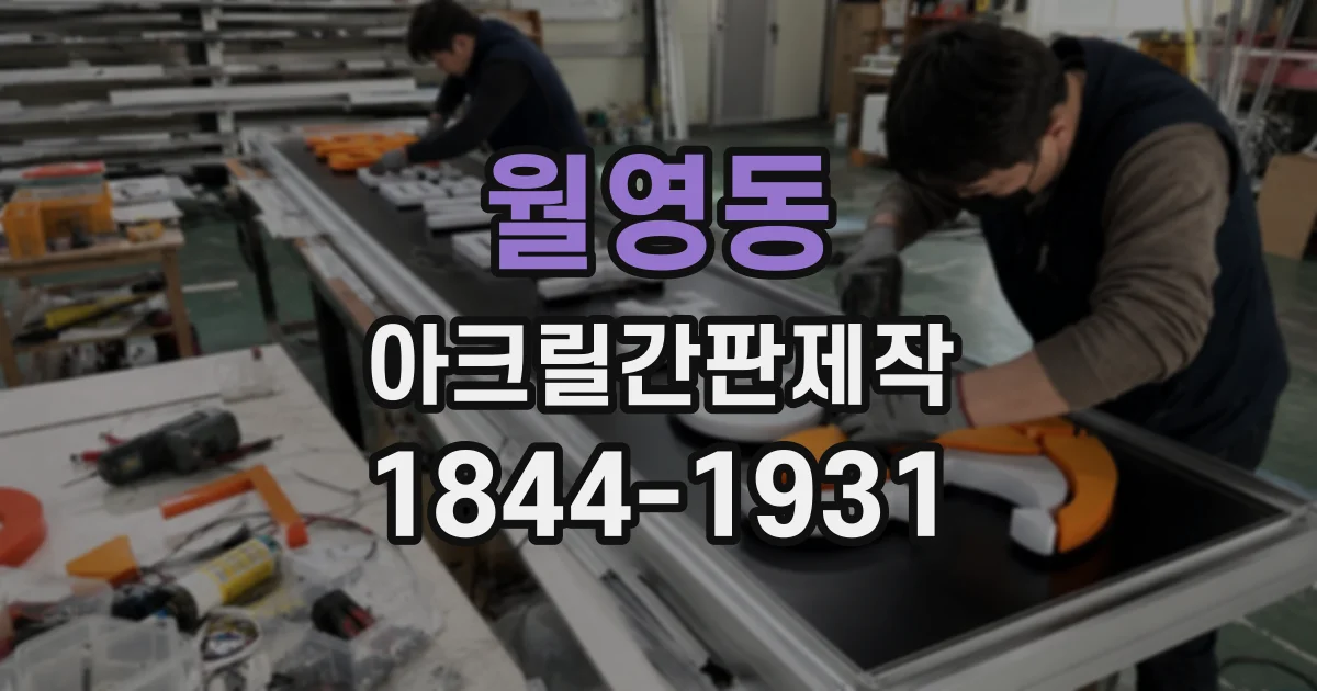월영동 아크릴간판제작