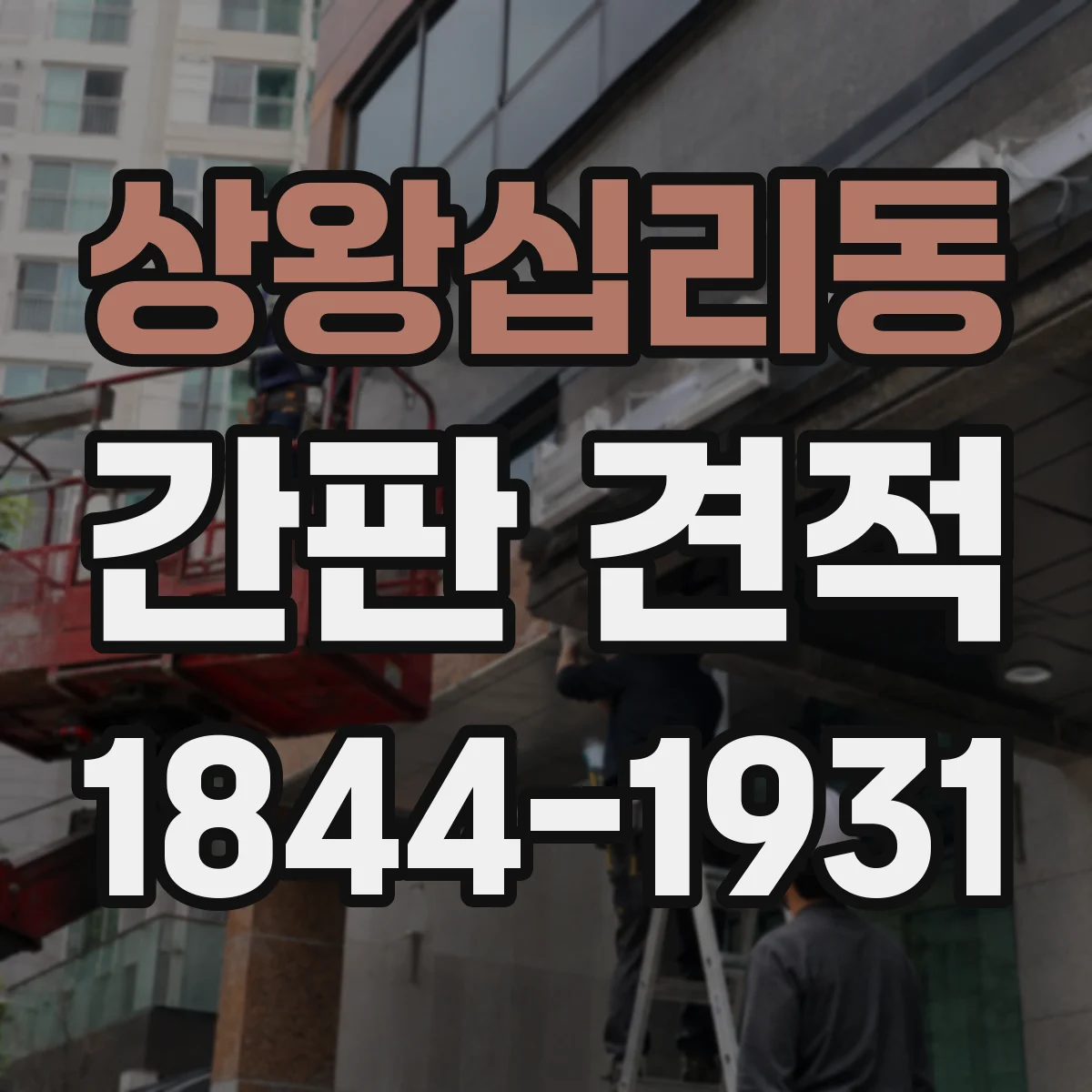 상왕십리동 간판 견적