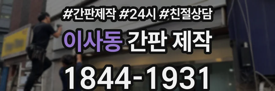 이사동 간판 제작