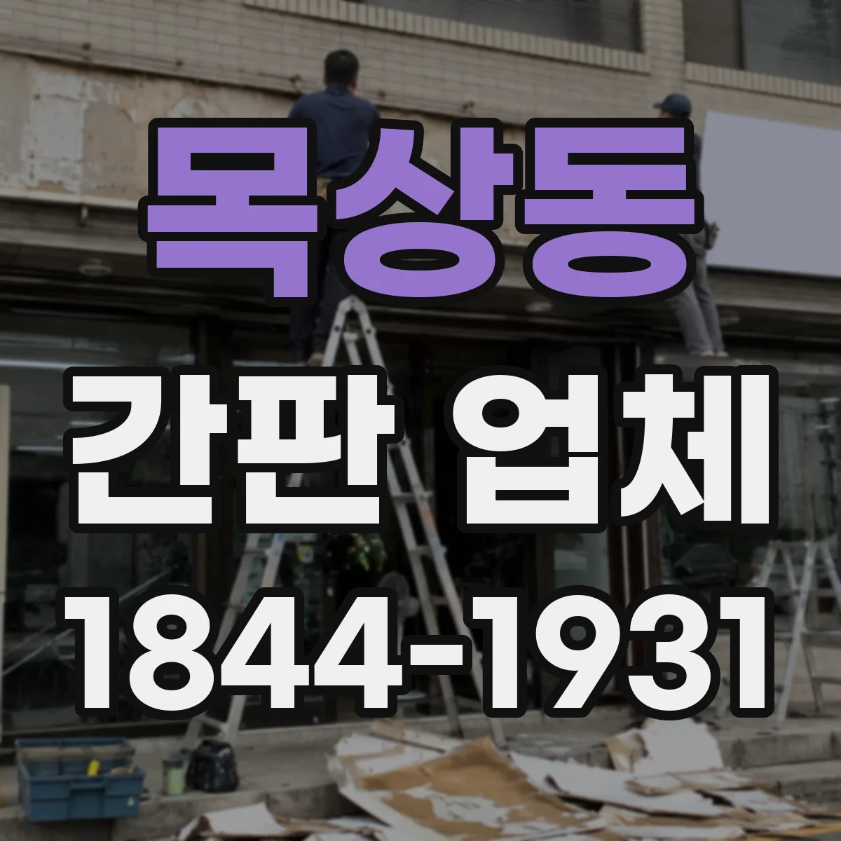 목상동 간판 업체