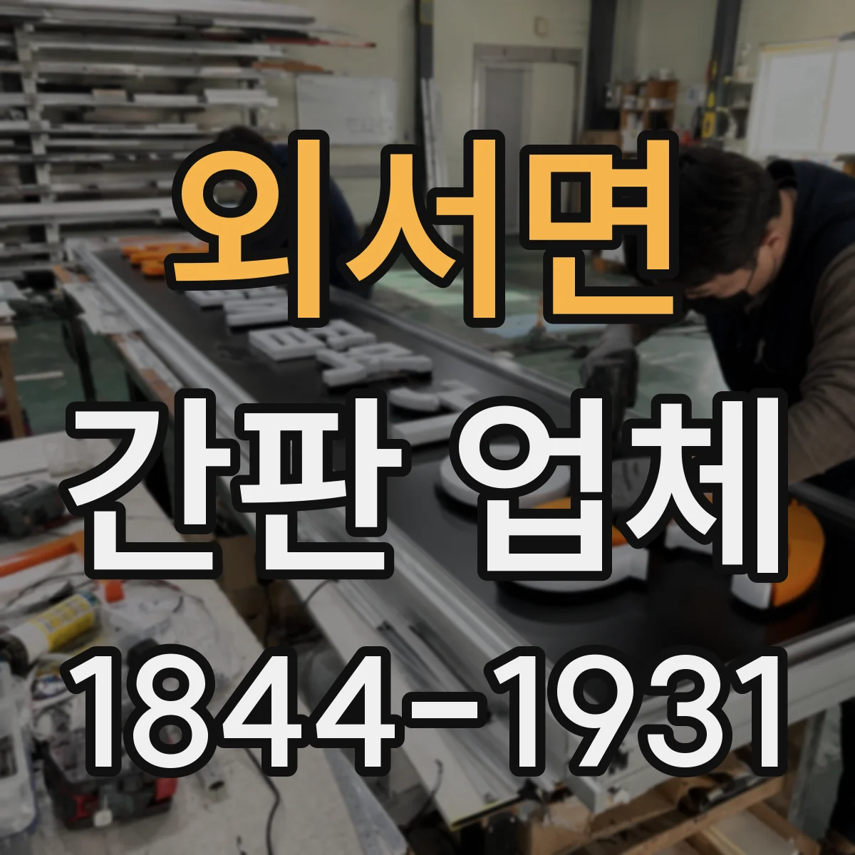 외서면 간판 업체