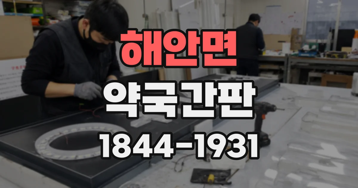 해안면 약국간판