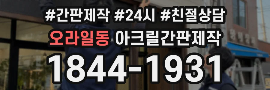 오라일동 아크릴간판제작 상담 전화 1844-1931