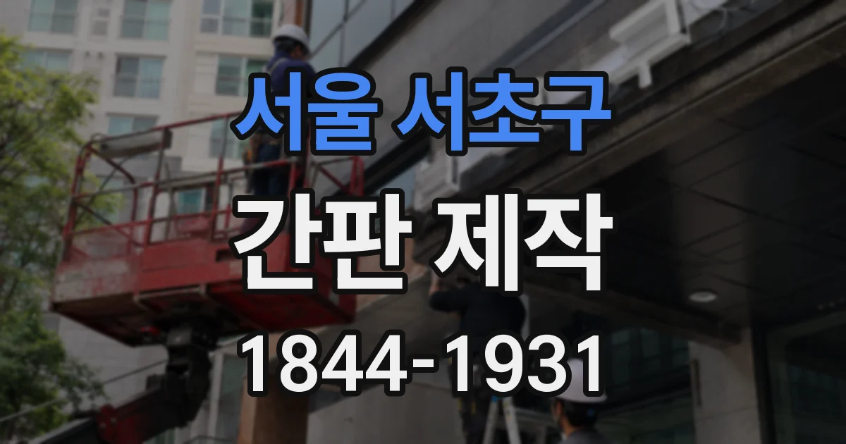 서울 서초구 간판 제작