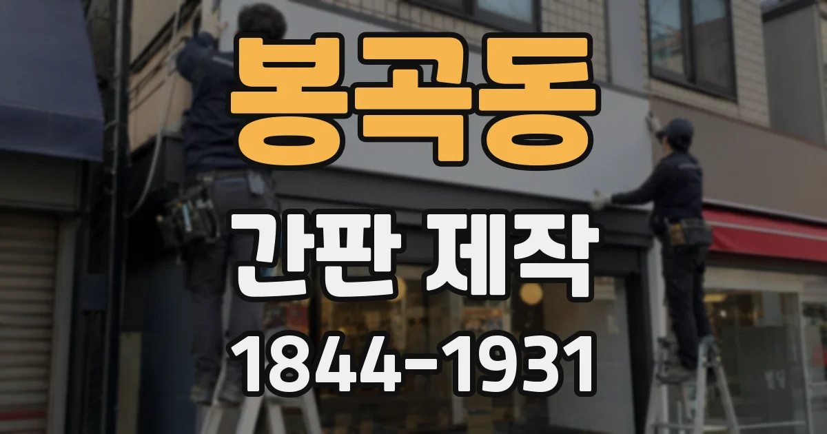 봉곡동 간판 제작