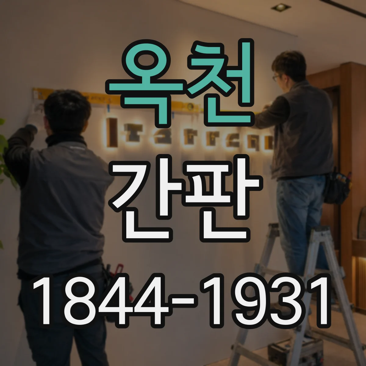 옥천 간판 미용실 매력 포인트를 간판에 표현하는 문장 구성