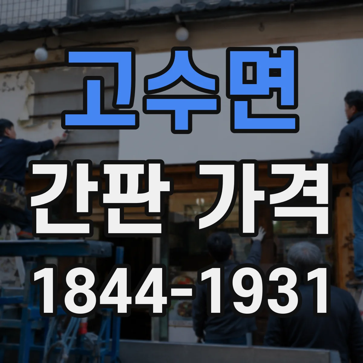 고수면 간판 가격