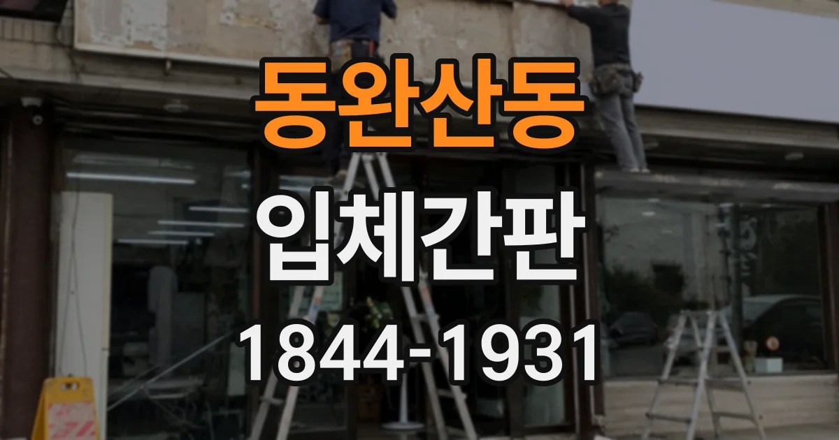 동완산동 입체간판