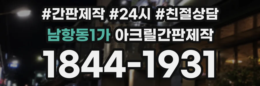 남항동1가 아크릴간판제작 상담 전화 1844-1931