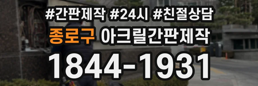 종로구 아크릴간판제작 상담 전화 1844-1931