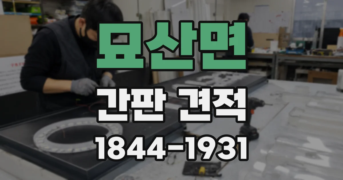 묘산면 간판 견적