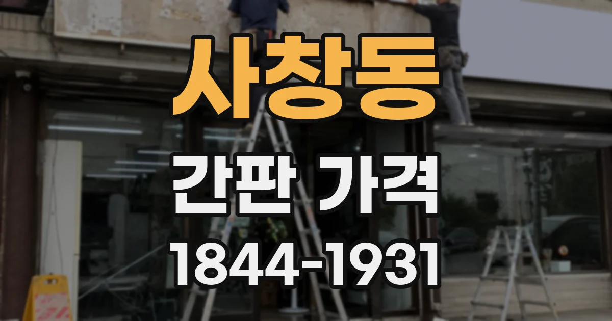 사창동 간판 가격