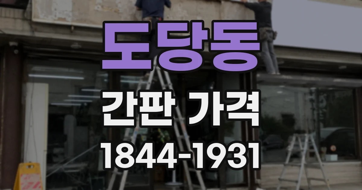 도당동 간판 가격