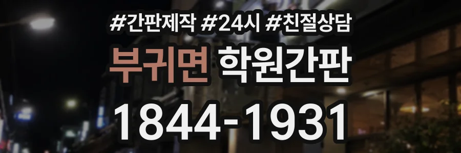부귀면 학원간판 상담 전화 1844-1931