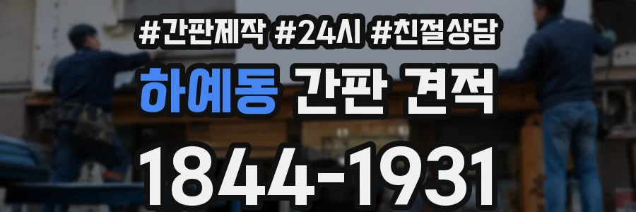 하예동 간판 견적
