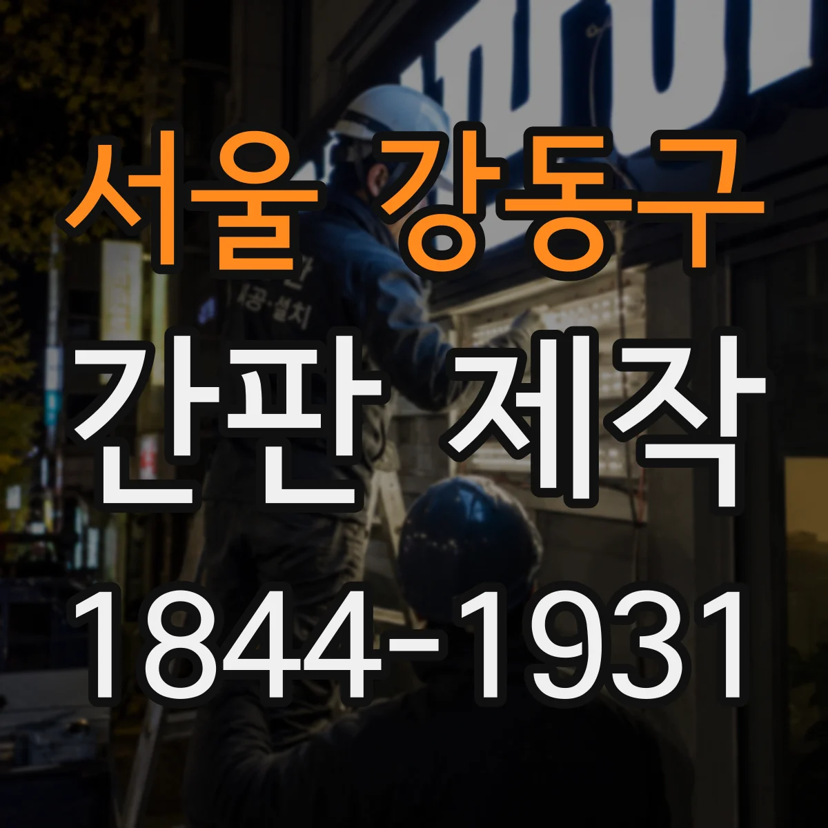 서울 강동구 간판 제작 주문 전 알아둘 면적 산정 간단 방법