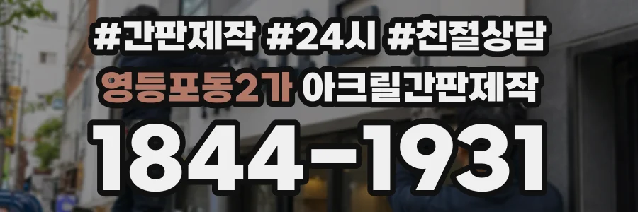 영등포동2가 아크릴간판제작 상담 전화 1844-1931