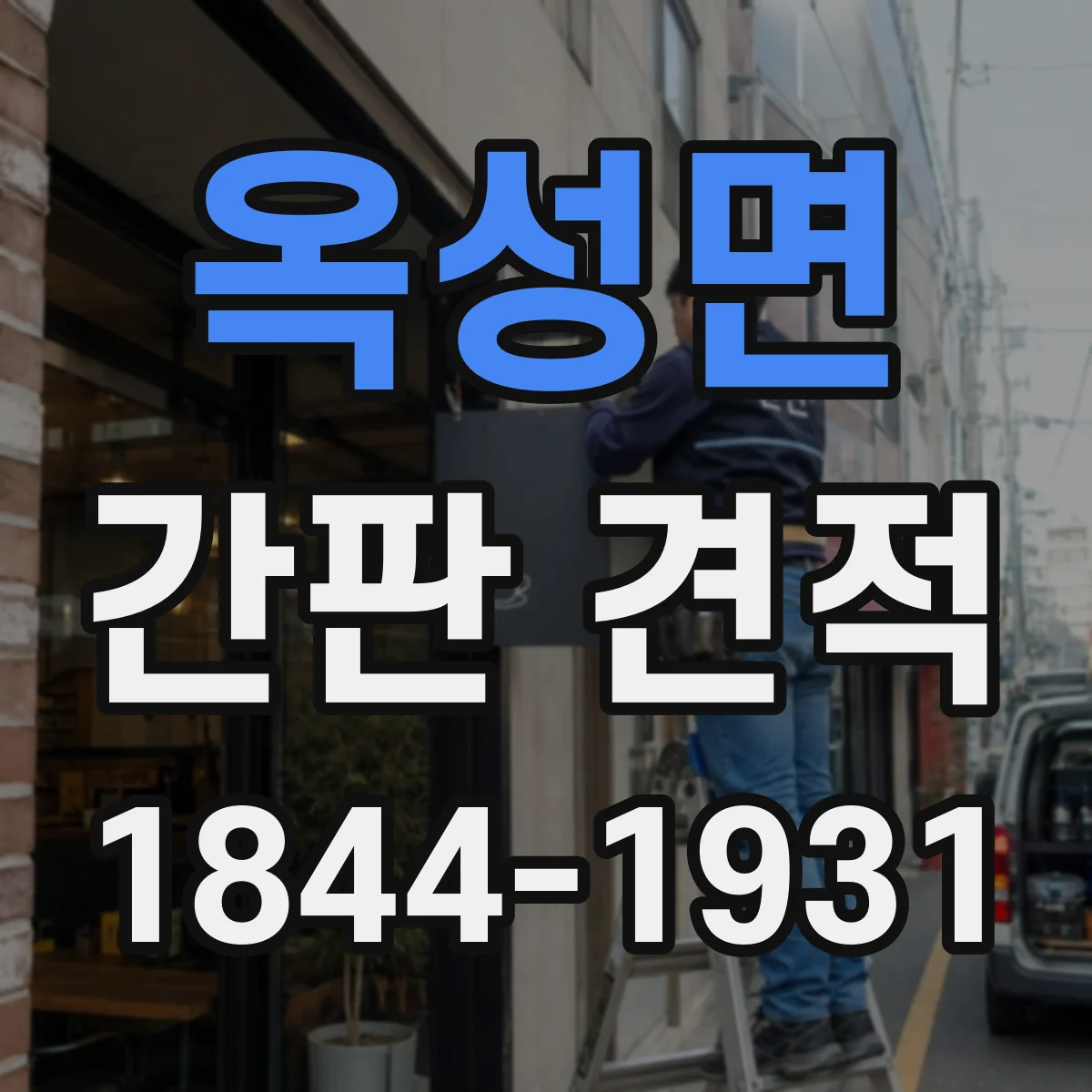 옥성면 간판 견적