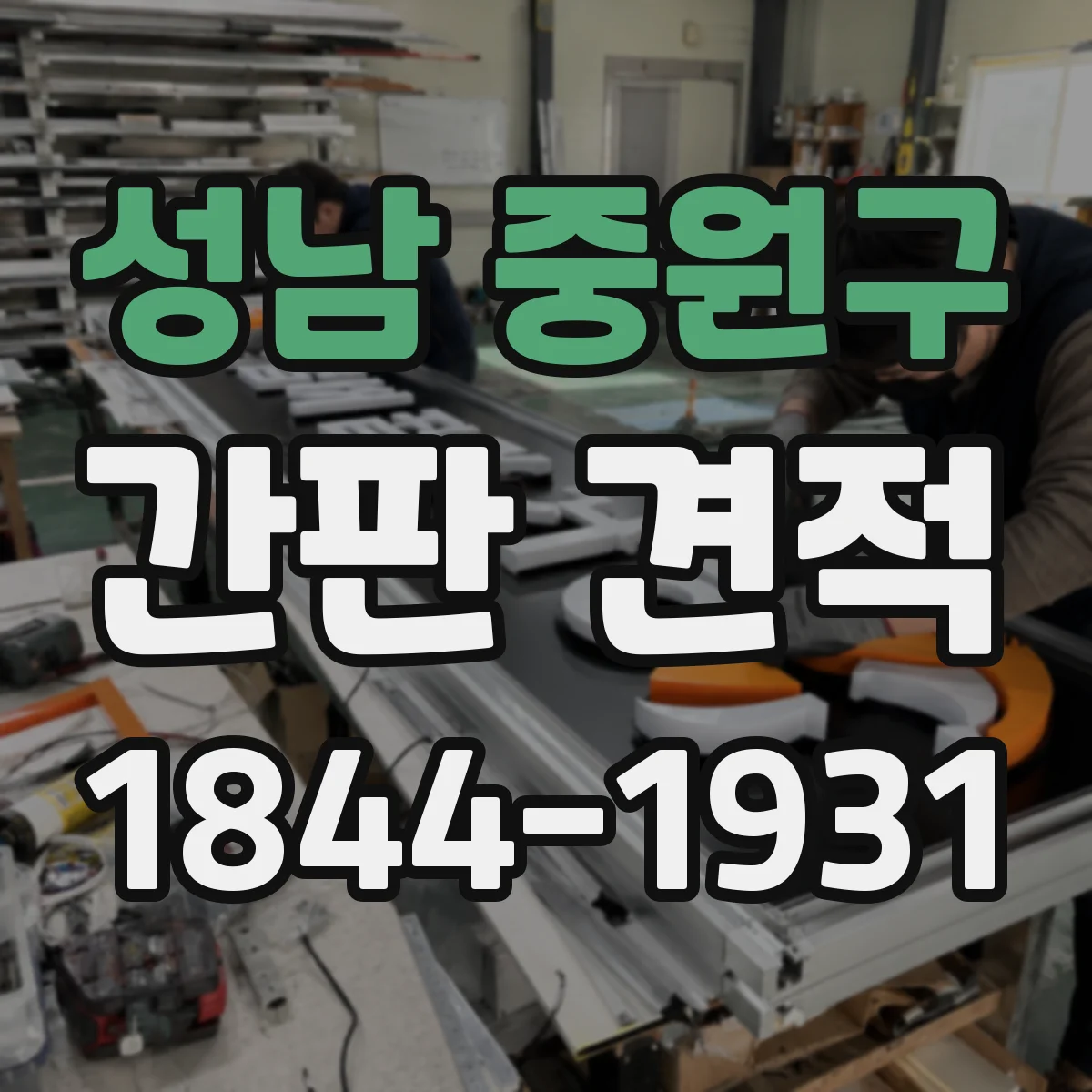 성남 중원구 간판 견적